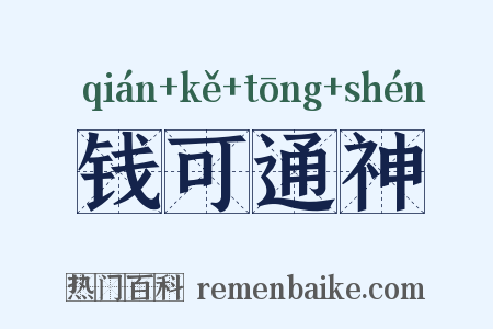 钱可通神是什么意思的图片